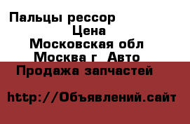 Пальцы рессор Hyundai HD-72,78 › Цена ­ 570 - Московская обл., Москва г. Авто » Продажа запчастей   